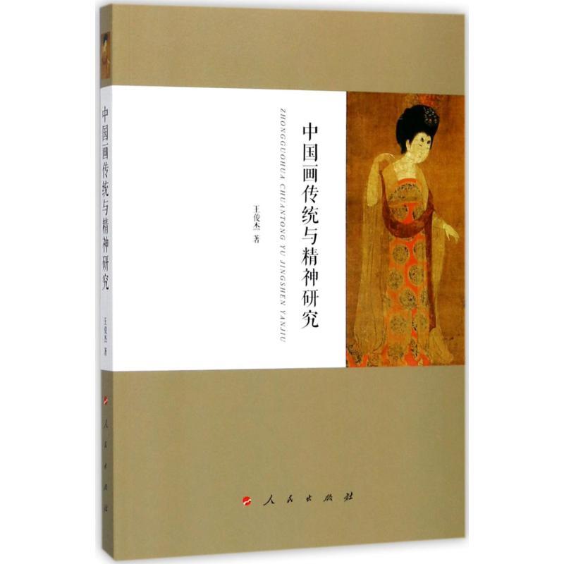 正版新书]中国画传统与精神研究王俊杰9787010183039高清大图