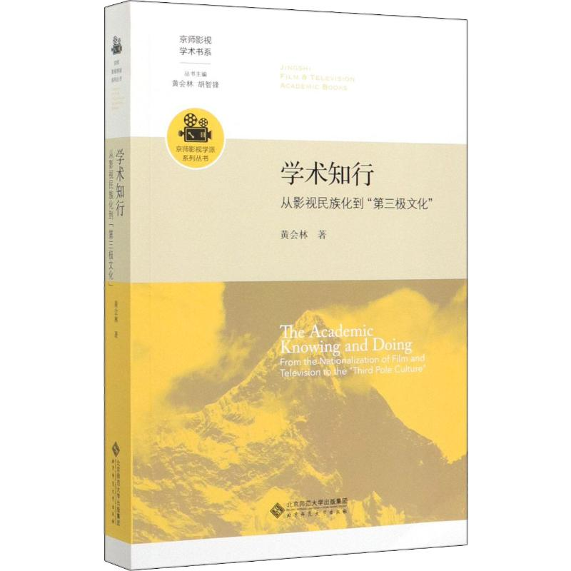 【M】学术知行 从影视民族化到"第三极文化" 黄会林 著 -9787303246298