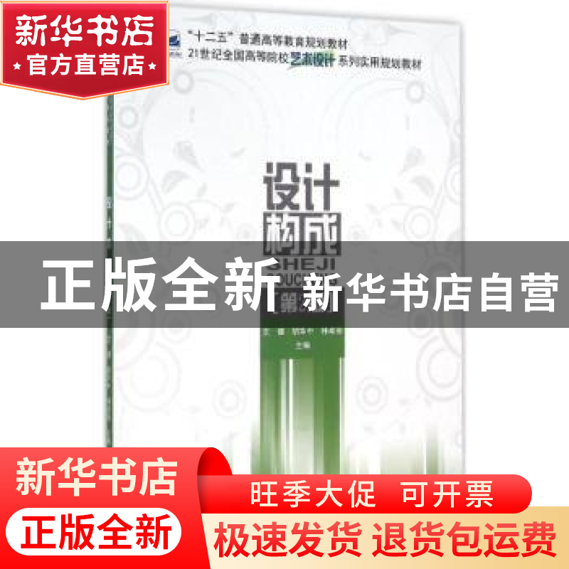 正版 设计构成 文健,胡华中,钟卓丽主编 北京大学出版社 978730高清大图