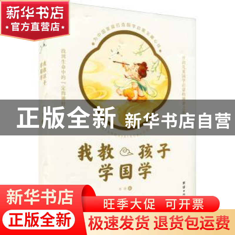 正版 我教孩子学国学 李静著 团结出版社 9787512686649 书籍