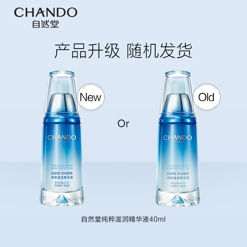 自然堂 纯粹滋润精华液40mL 新旧包装发货（单位：瓶）高清大图
