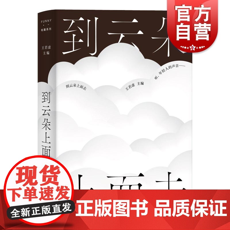 到云朵上面去 FUNNY有趣系列 王若虚主编青春文集上海文艺出版社高清大图