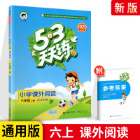 53天天练小学课外阅读六上册首都师范大学出版社曲一线6年级上册课外阅读五三天天练考