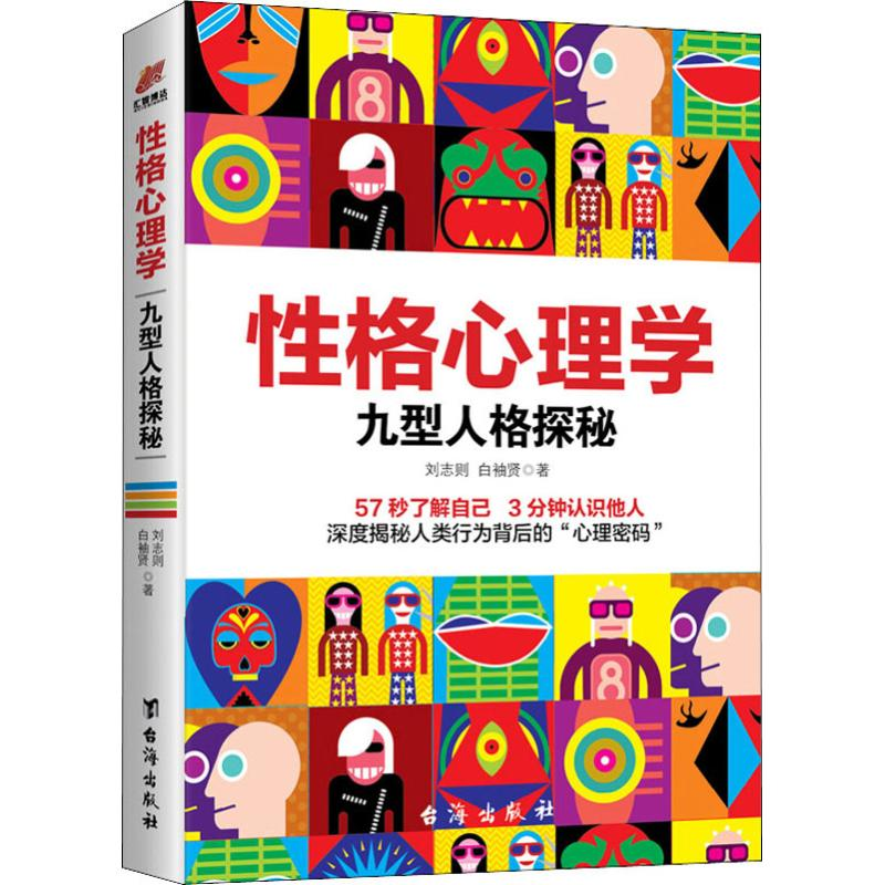 [M]性格心理学 九型人格探秘-9787516823163