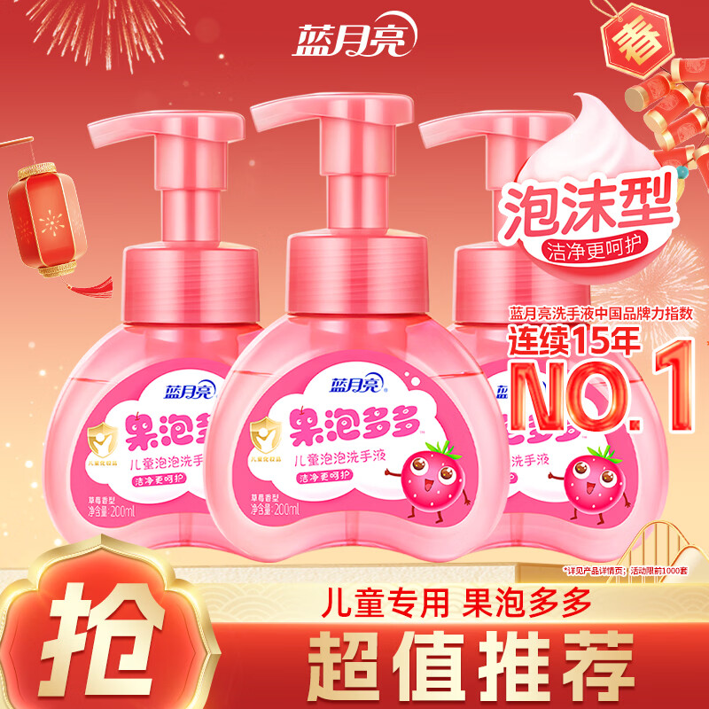 蓝月亮 果泡多多儿童泡泡洗手液草莓香型(200ml×3) 1套高清大图