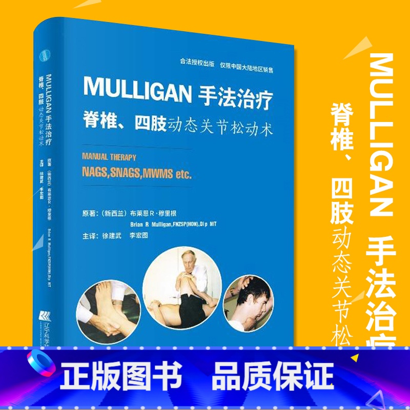 【正版】Mulligan手法治疗脊椎四肢动态关节松动术 筋膜手法实用指南治疗内部肌肉骨骼疼痛脊柱学 推拿手法学 辽宁科