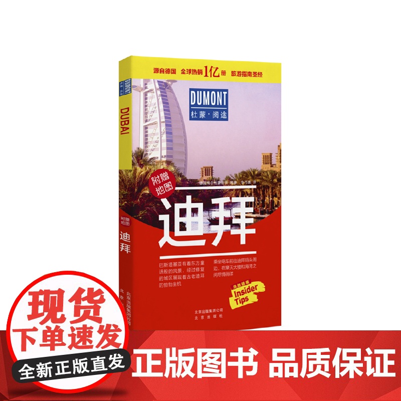 迪拜-杜蒙·阅途旅游指南圣经 正版书籍高清大图