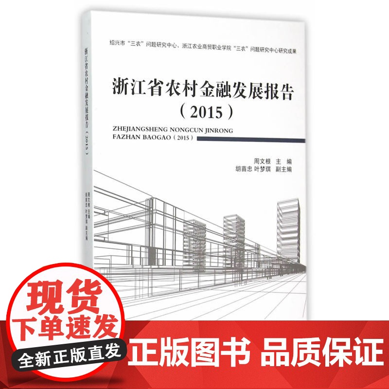浙江省农村金融发展报告(2015) 周文根 浙江工商大学出版社 正版书籍高清大图