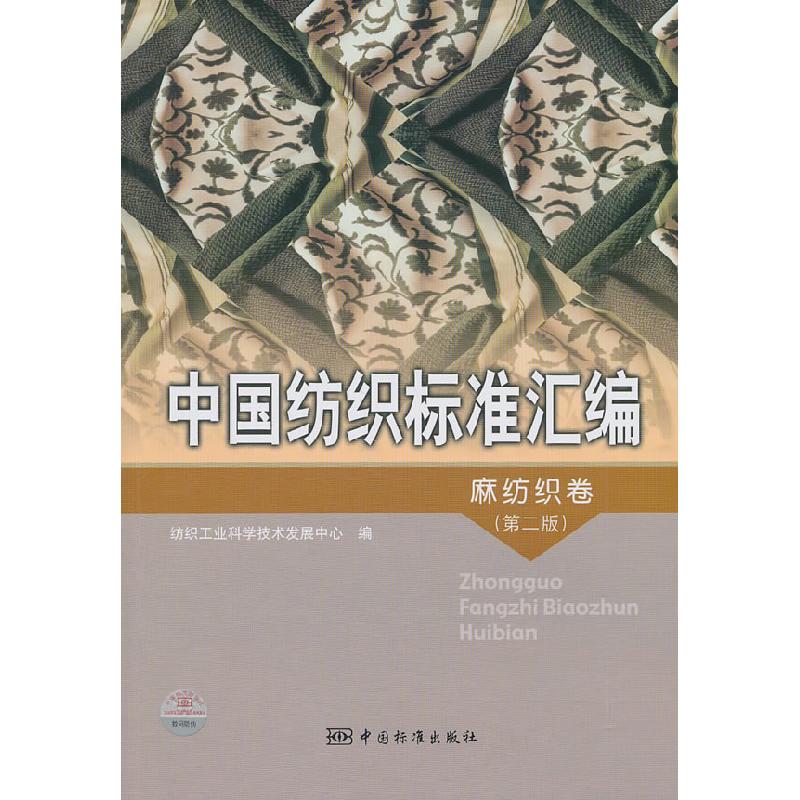 正版新书】麻纺织卷-中国纺织标准汇编-(第二版)本社978750666191