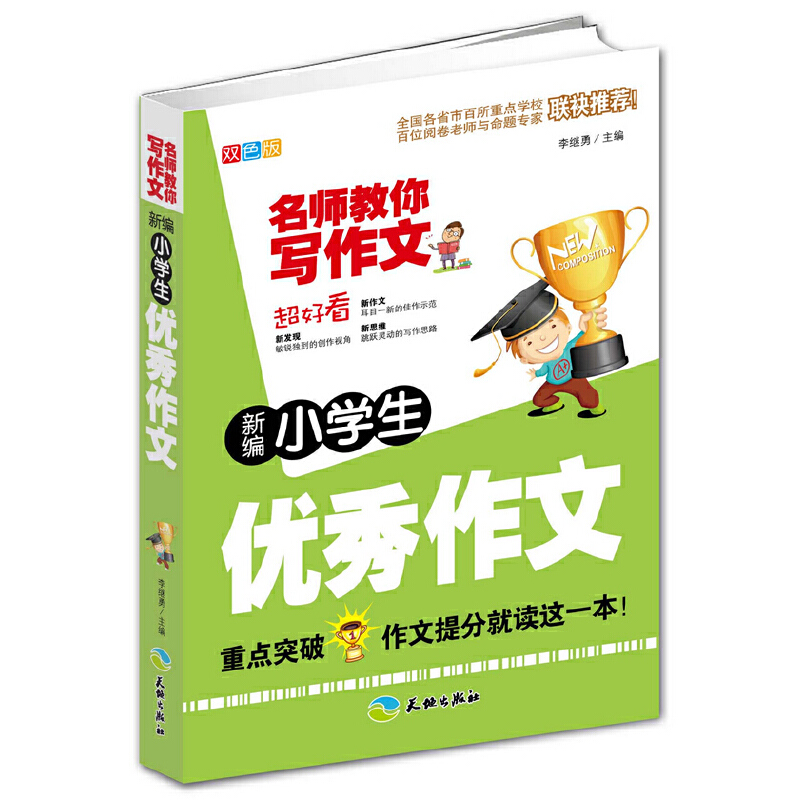 醉染图书新编小学生作文-名师教你写作文9787545512高清大图