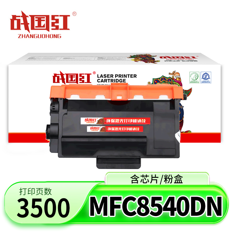 战国红硒鼓MFC-8540DN 支高清大图