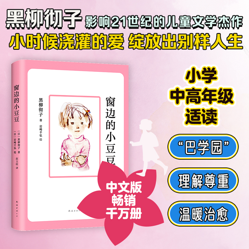【M】窗边的小豆豆-9787544288590