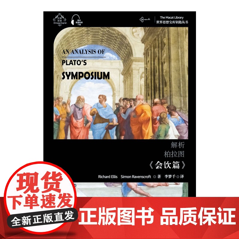 世界思想宝库钥匙丛书:解析柏拉图《会饮篇》高清大图