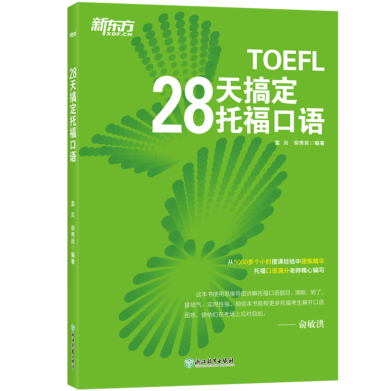 [正版]28天搞定托福口语 TOEFL考试口语 出国留学toefl英语考试听力阅读口语训练习 书籍 英语高清大图