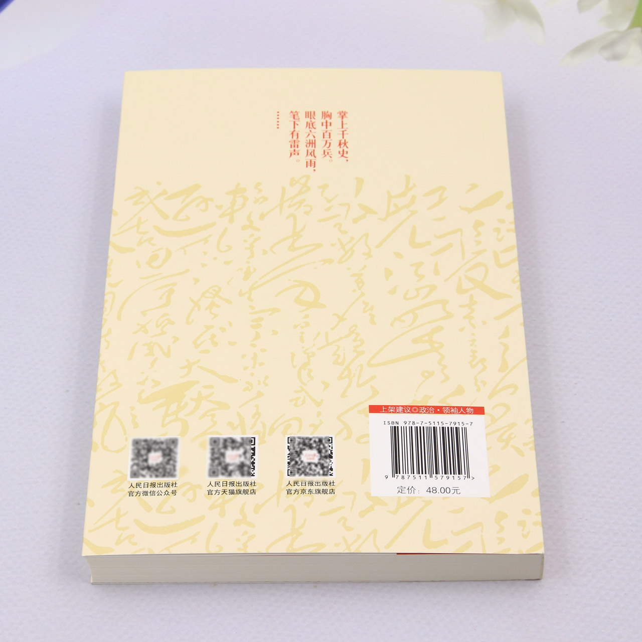 [正版]毛泽东的诗性人生高清大图