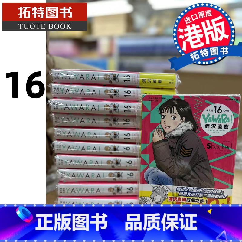 [正版] 漫画书 YAWARA 柔之道完全版16 浦泽直树 以柔克刚 文化传信 香港原版 进口原版书拓特原版高清大图