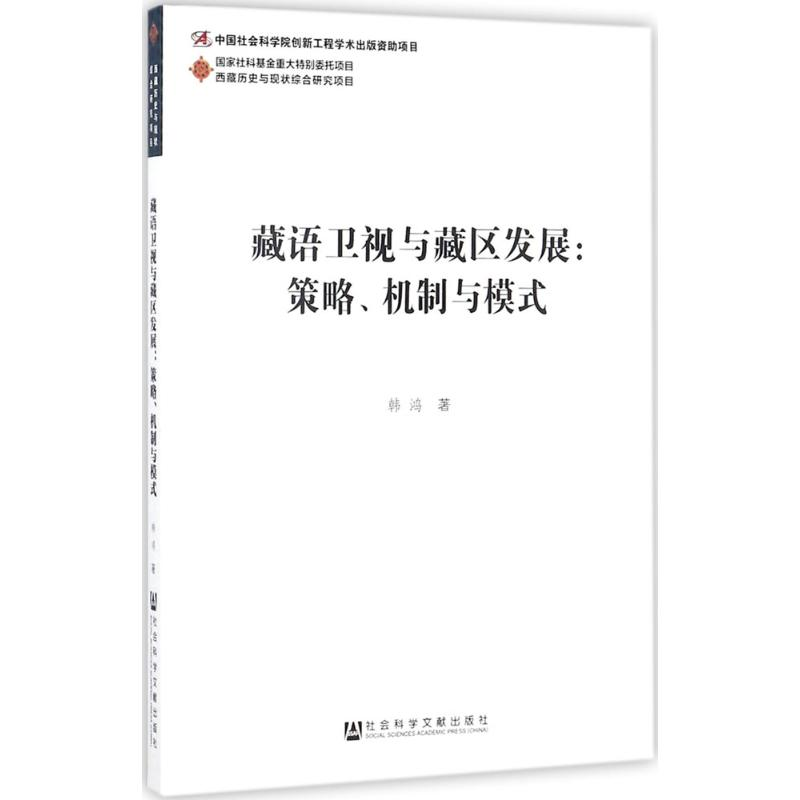 【M】藏语卫视与藏区发展-9787509780954