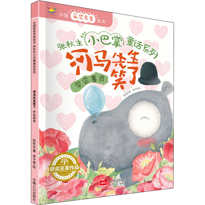 醉染图书河马先生笑了9787510167270