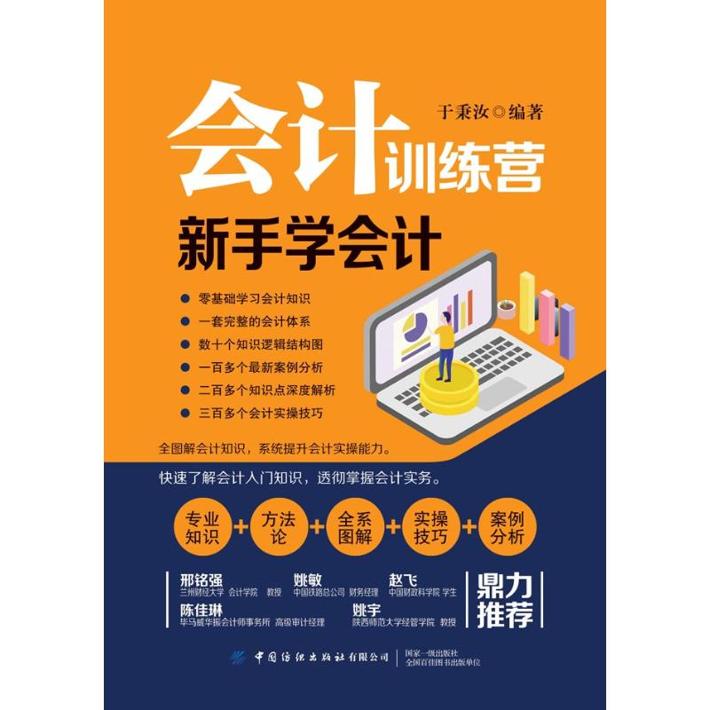 醉染图书会计训练营 新手学会计9787518074150高清大图