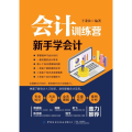 会计训练营 新手学会计