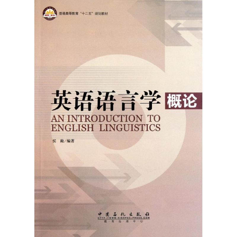 正版新书】英语语言学概论侯敞9787511413123