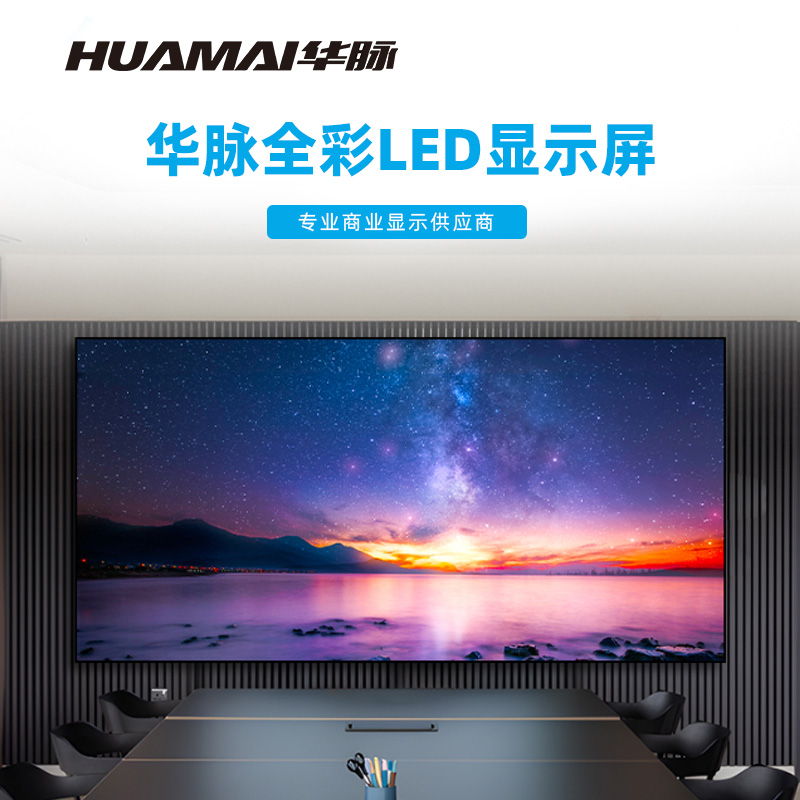 华脉(HUAMAI)P1.8全彩小间距LED显示屏室内无缝大屏幕(长3.52 高1.76m)HM-DEP1.8-ND高清大图