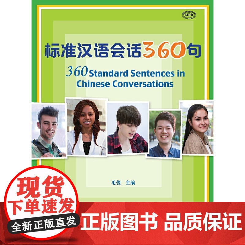 标准汉语会话360句1  毛悦 北京语言大学出版社高清大图