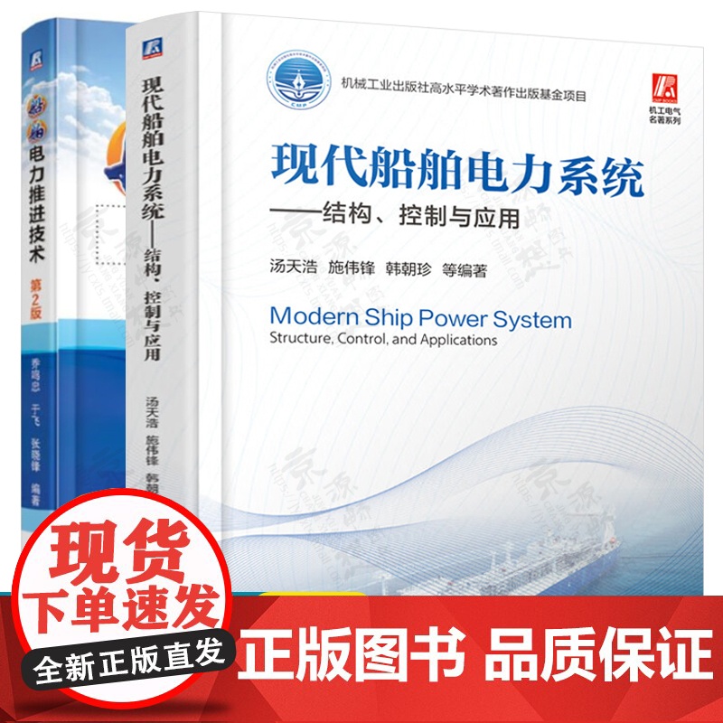 现代船舶电力系统:结构 控制与应用+船舶电力推进技术 船舶电力系统设计 船舶电力系统结构控制 船舶电气设备自动控制技术书