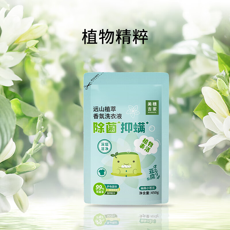 美穗吉家 远山植萃除菌抑螨香氛洗衣液450g 除菌抑螨 80788||高清大图
