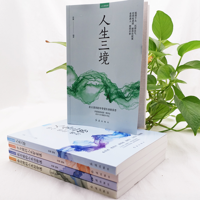 [正版]全5册 人生修炼课人生三境 人生三修 方与圆的人生智慧课 包与容的人生必修课 舍与得的人生经营课心灵修养情商情高清大图