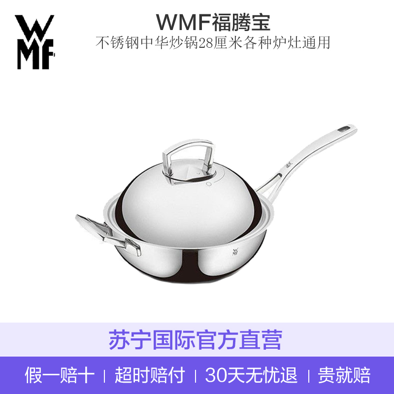 [德国直采]WMF福腾宝 304不锈钢不锈钢中华炒锅 安全气压调节 医用健康标准 28cm 各种炉灶通用