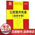 公民意外伤害急救手册/公民现场自救互救系列丛书