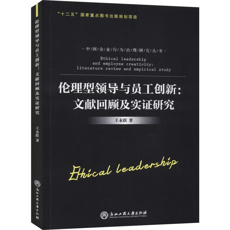 醉染图书伦理型领导与员工创新:文献回顾及实研究9787517820062高清大图