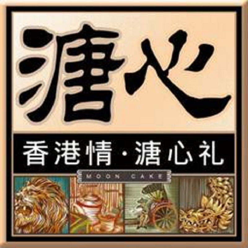 溏心四重奏流心月饼 溏心月饼礼盒 中秋月饼礼盒