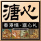 溏心四重奏流心月饼 溏心月饼礼盒 中秋月饼礼盒