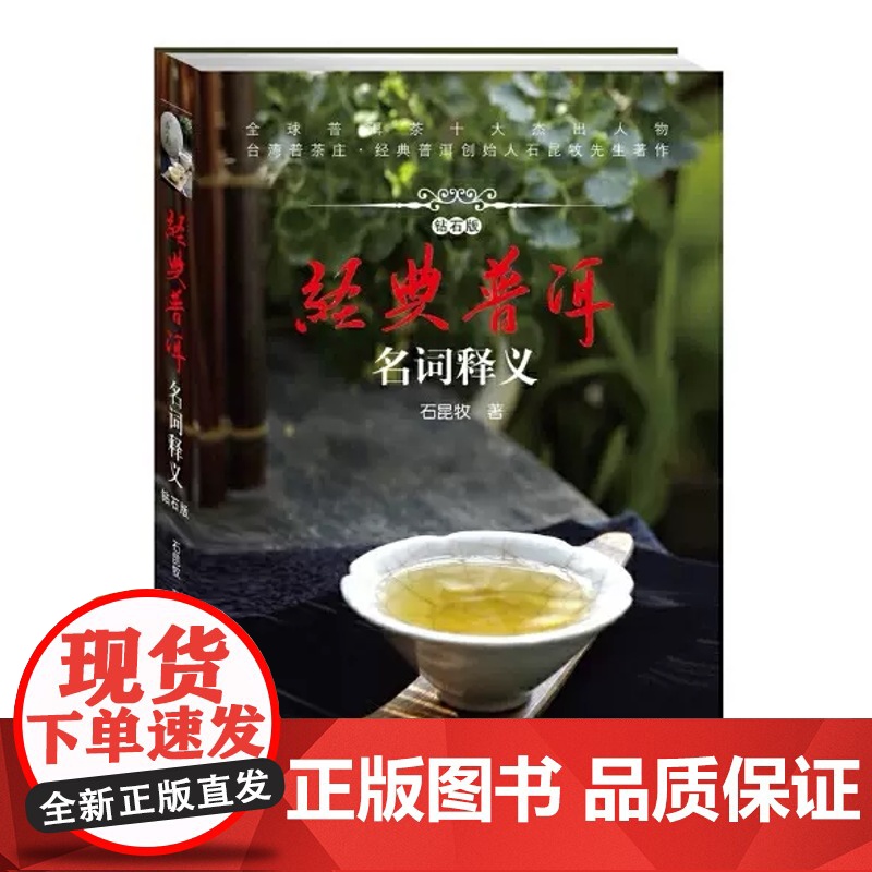 经典普洱名词释义 石昆牧 普洱茶基础知识入门品茶泡茶鉴茶 茶经茶典茶道 普洱茶鉴赏收藏 茶类工具书普洱茶历史传统文化品茶高清大图