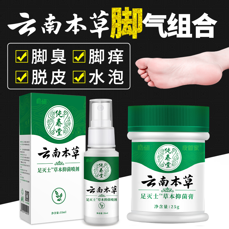 云南本草腳氣喷剂止痒膏脱皮脚丫脚臭脚痒泡脚烂抑菌杀菌除水泡型 云南本草抑菌喷剂+抑菌膏+2盒抑菌粉+脚臭粉+鞋袜喷剂