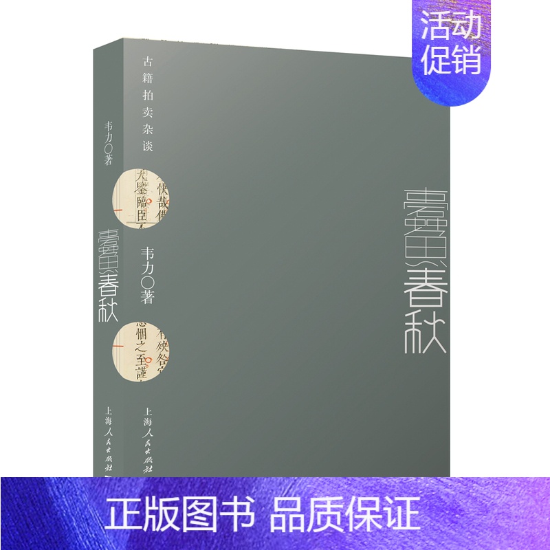 【正版】 蠹鱼春秋:古籍拍卖杂谈 韦力 书店 文化研究书籍 书 畅想书
