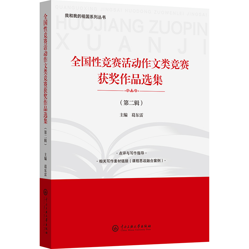 正版新书】全国性竞赛活动作文类竞赛获奖作品选集(第二辑)葛东