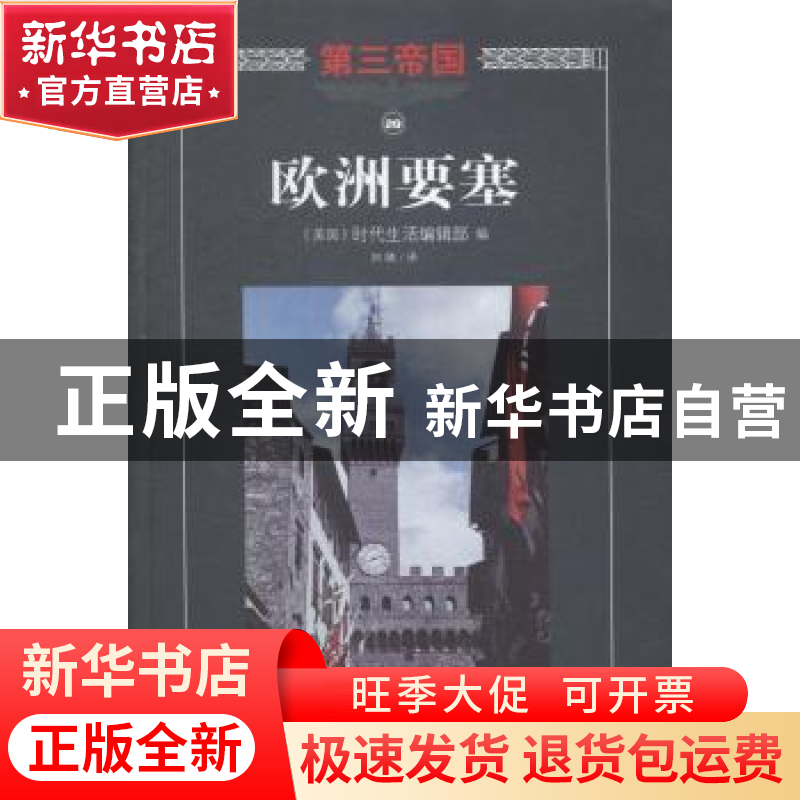 正版 欧洲要塞 美国时代生活编辑部 编 海南出版社 978754435801