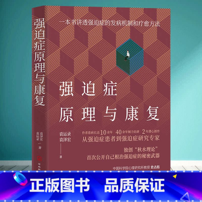 [正版]强迫症原理与康复 袁运录袁泽宏 强迫症发病机制与疗愈方法秋水理论如何摆脱战胜强迫症自我康复训练心理健康书籍