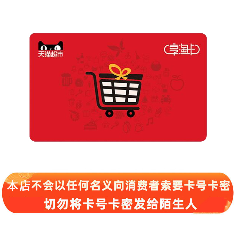 【官方卡密】天猫超市享淘卡20元电子礼品卡购物卡