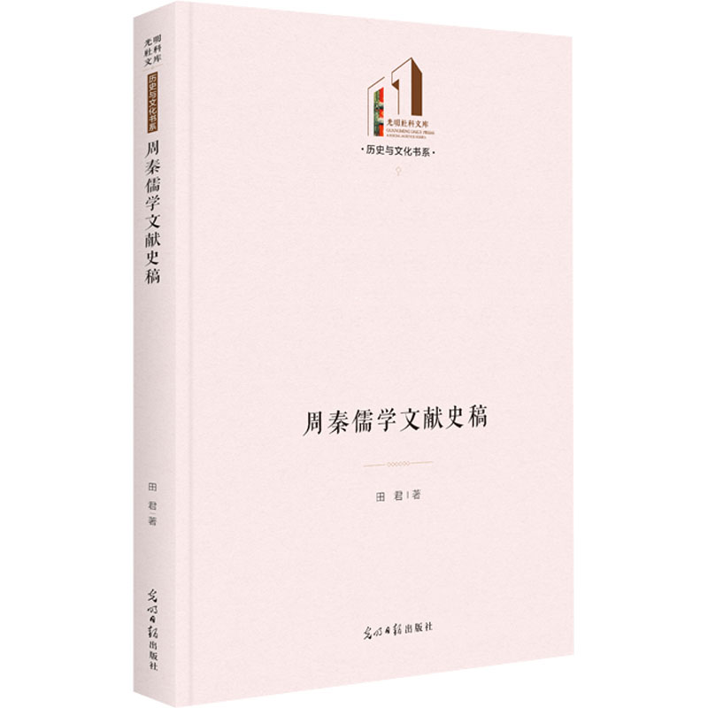 醉染图书周秦儒学文献史稿9787519466565高清大图