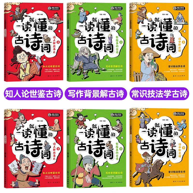 一读就懂小古文+古诗词[全12册] [正版]一读就懂的古诗词全6册小古文趣味漫画版古诗词阅读二三四五六年级小学生课外读物