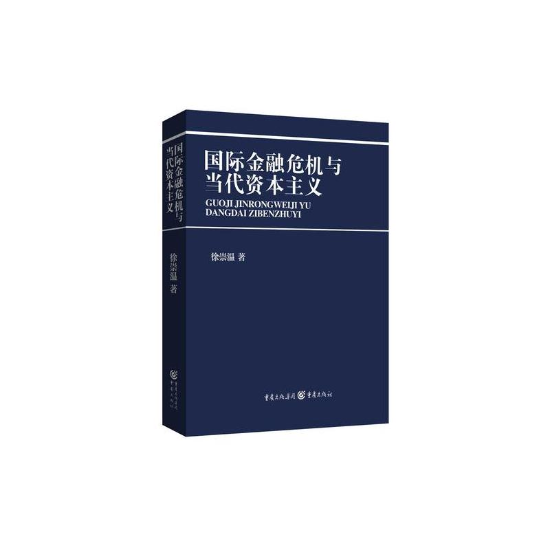 国际金融危机与当代资本主义