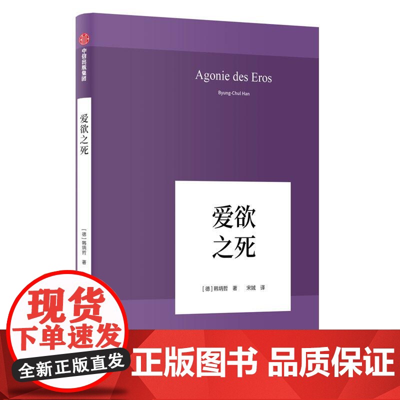爱欲之死精 德韩炳哲中信出版集团高清大图