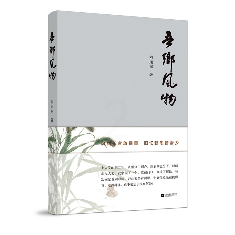[正版]书籍 吾乡风物 刘旭东 散文 江苏文艺出版社排行榜 书籍 散文 中国现当代随笔 书籍 江苏凤凰文艺出版社