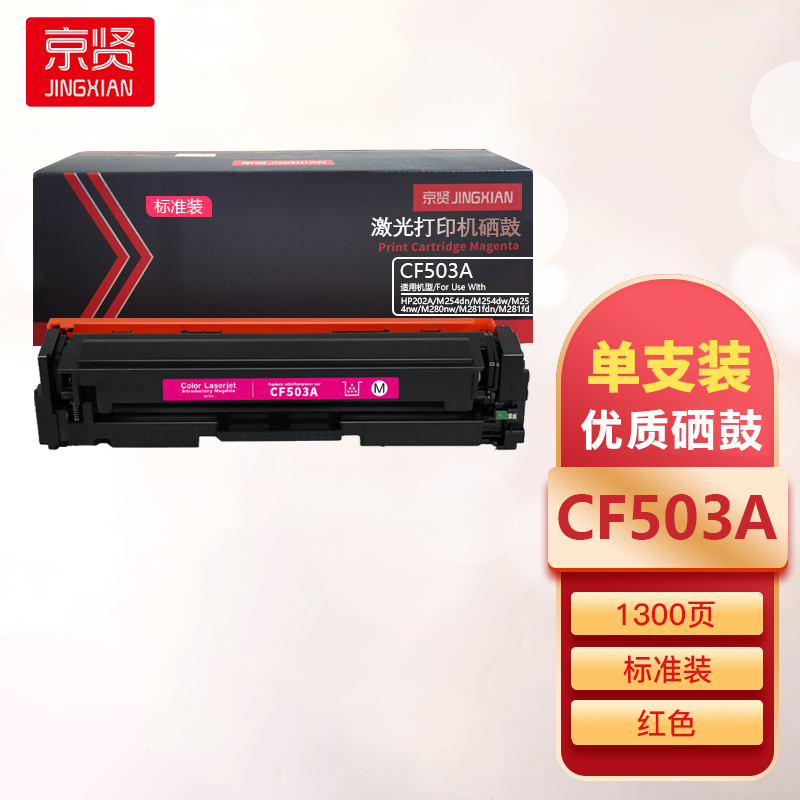 京贤CF503A标准装红色硒鼓适用HP 202A/M254dn/M254dw/M254nw/M280nw/M281一支