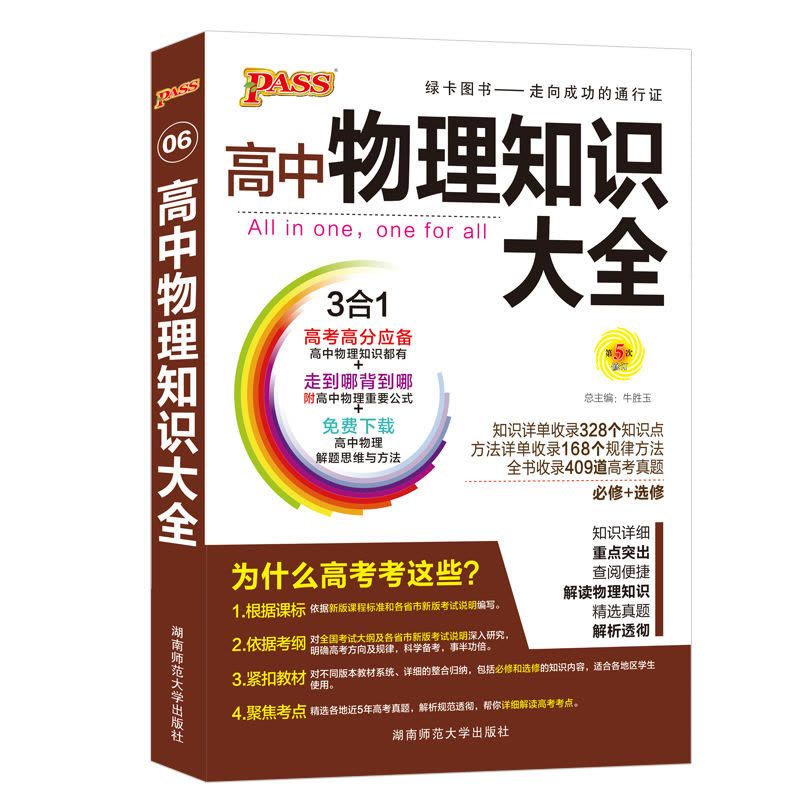 特价版 高中物理知识大全 pass绿卡图书 特价版 高中物理知识大全图片