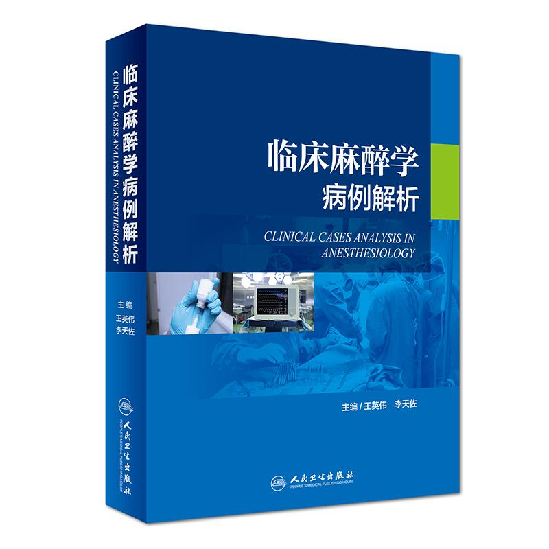 [M]临床麻醉学病例解析-9787117272766